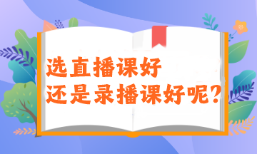 2024注会备考新考季！选直播课好还是录播课好呢？