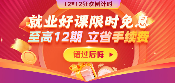 12◆12狂欢到底 就业好课12期免息省千元超优惠！