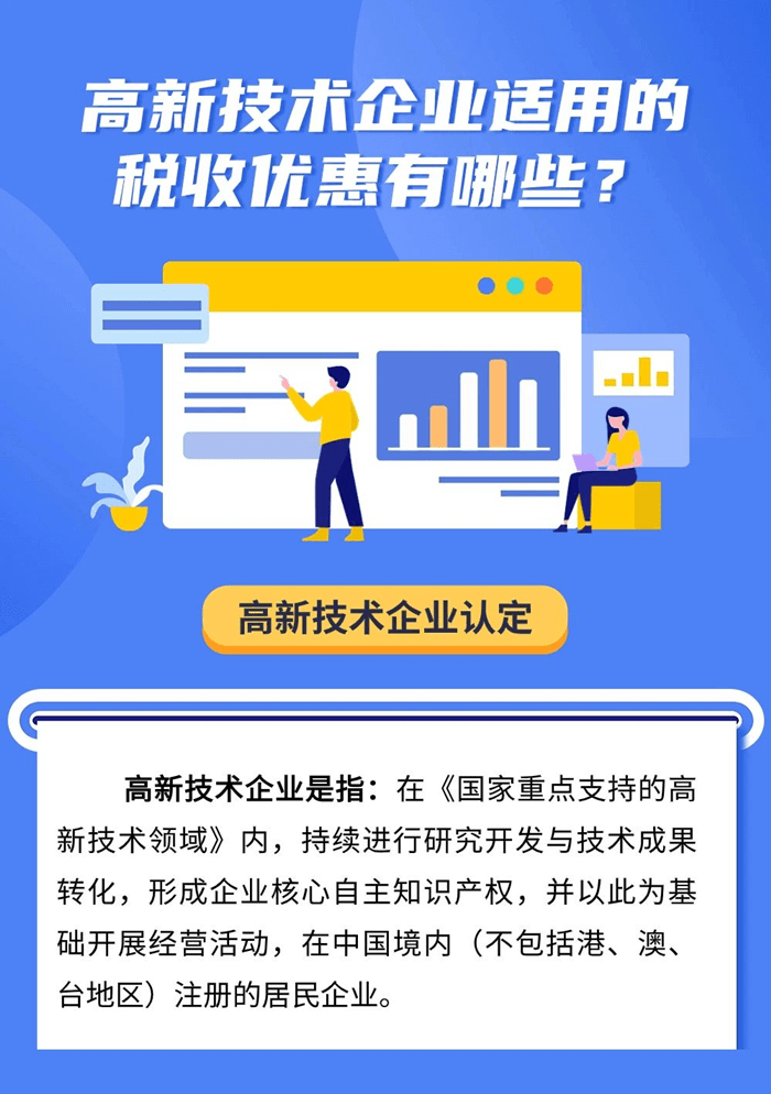 高新技术企业适用的税收优惠有哪些