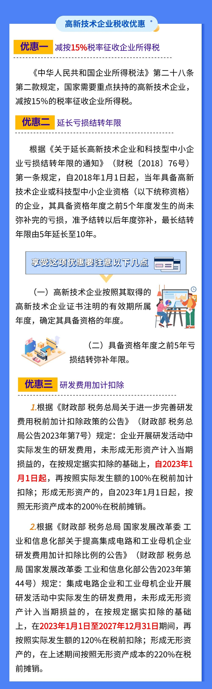 高新技术企业适用的税收优惠有哪些