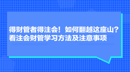 得财管者得注会！如何翻越这座山？看注会财管学习方法及注意事项