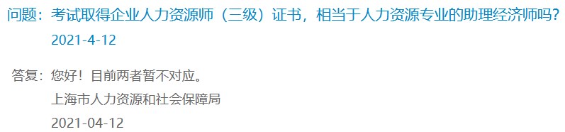 考试取得企业人力资源师（三级）证书，相当于人力资源专业的助理经济师吗？