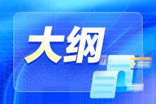 2024年初级会计考试大纲公布了吗？什么时候公布？