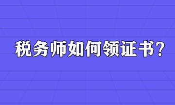 税务师如何领证书？