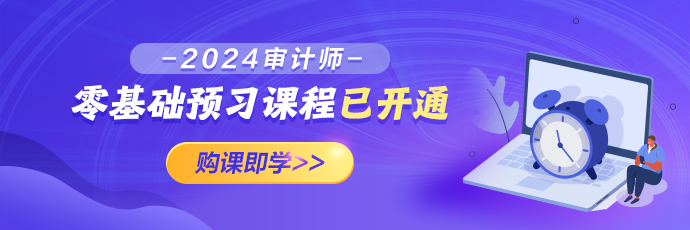 2024审计师零基础预习课程