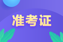 初级管理会计师考试准考证打印入口！