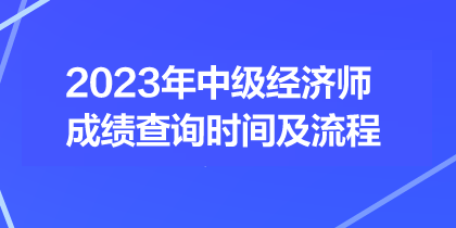 2023年中级经济师成绩查询时间及流程