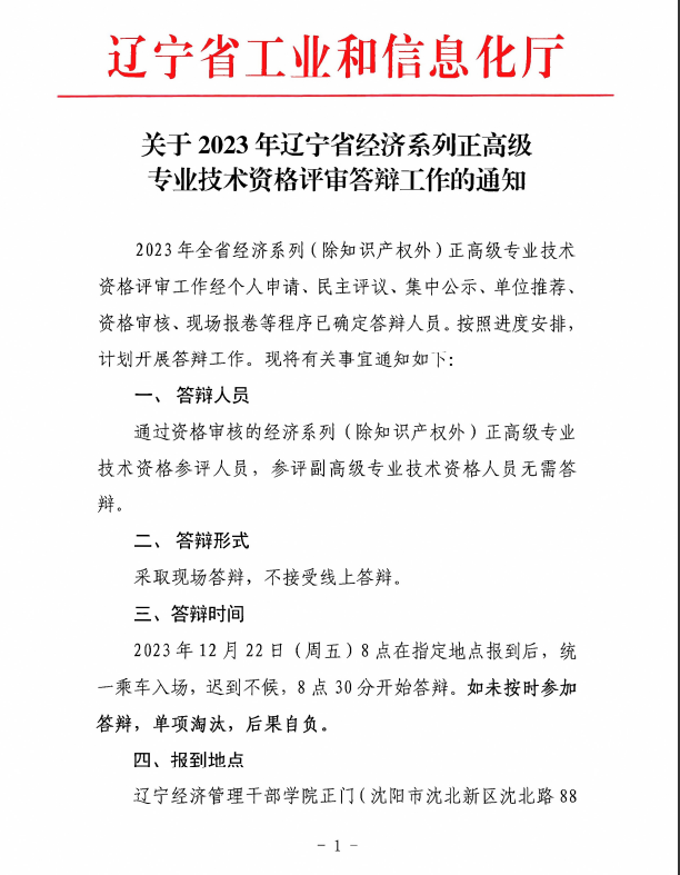 辽宁2023年正高级经济师评审答辩通知