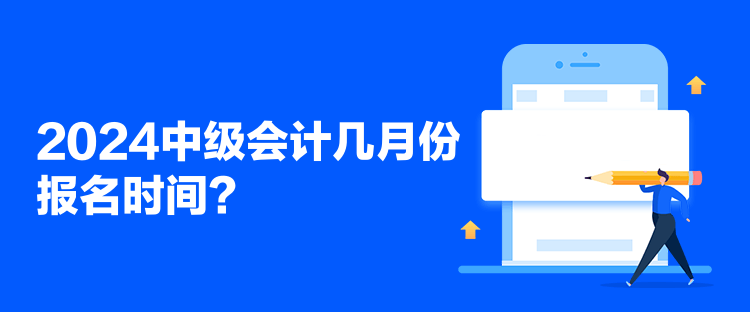 2024中级会计几月份报名时间？