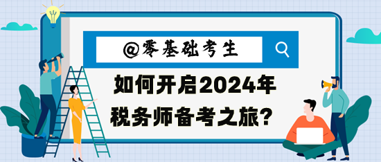 零基础考生如何开启2024年税务师备考之旅呢？