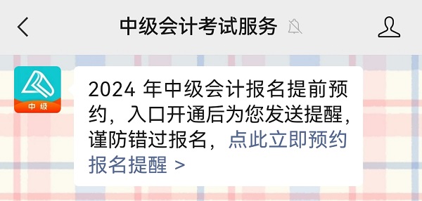 2024中级会计报名入口6月12日起开通 预约报名入口开通提醒