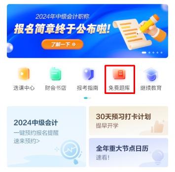 2024中级会计预习阶段做题也很关键！哪里有免费试题做？