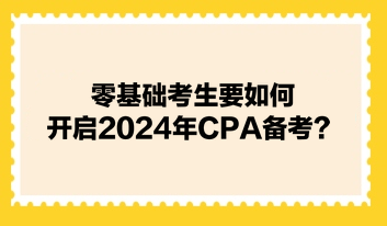 零基础考生要如何开启2024年CPA备考？