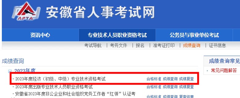 2023年安徽初中级经济师考试成绩复查