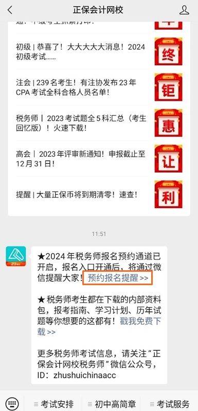 税务师报名预约提醒1