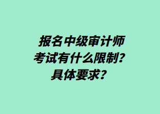 报名中级审计师考试有什么限制？具体要求？