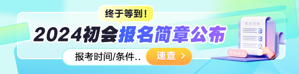 2024初级会计考试报名于1月5日开启 报名前这些内容需要确认！