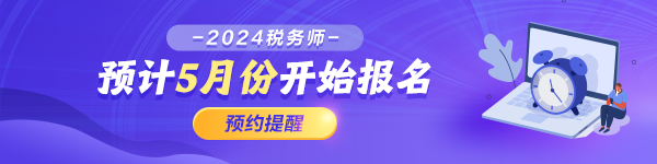 预约2024年税务师报名提醒