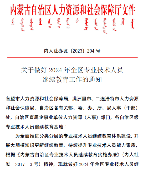 内蒙古2024年全区专业技术人员继续教育通知