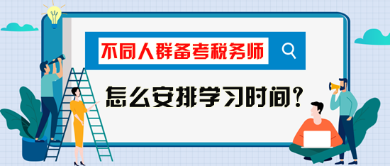 税务师考试怎么安排学习时间比较好？