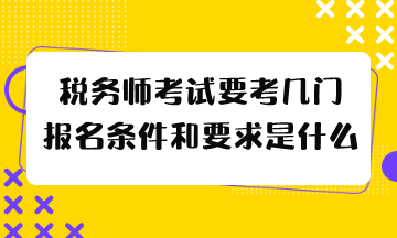 报名条件和要求是什么？报名条件和要求是什么？