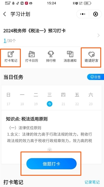税务师预习打卡计划1-写打卡笔记、做题打卡、邀请好友参加