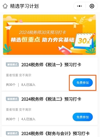 税务师预习打卡计划2-免费参加1