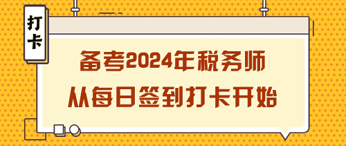 备考2024年税务师如何开始？从每日签到打卡开始