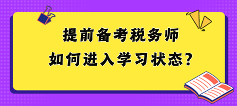 2024税务师大纲和教材都没出 提前备考如何进入状态？