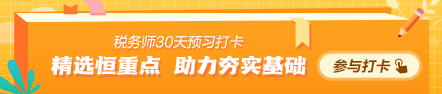 2024税务师预习打卡计划