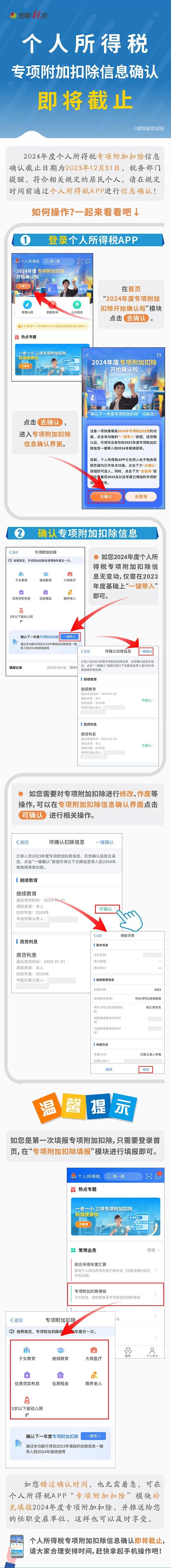 个人所得税专项附加扣除信息确认即将截止！