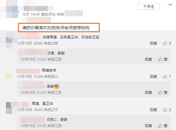 请把你最喜欢的税务师老师推荐给我