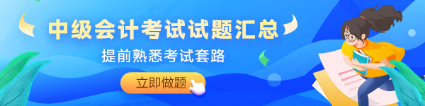 备考2024年中级会计考试没有题做？快来看这里！