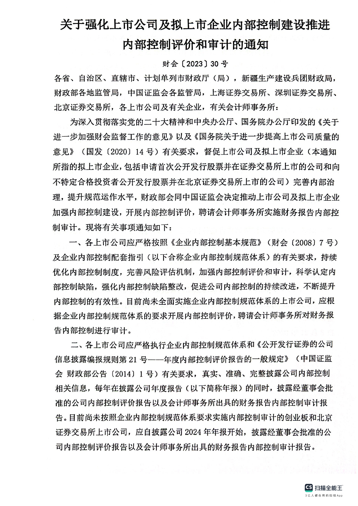 关于强化上市公司及拟上市企业内部控制建设推进内部控制评价和审计的通知。(1)_page-0001