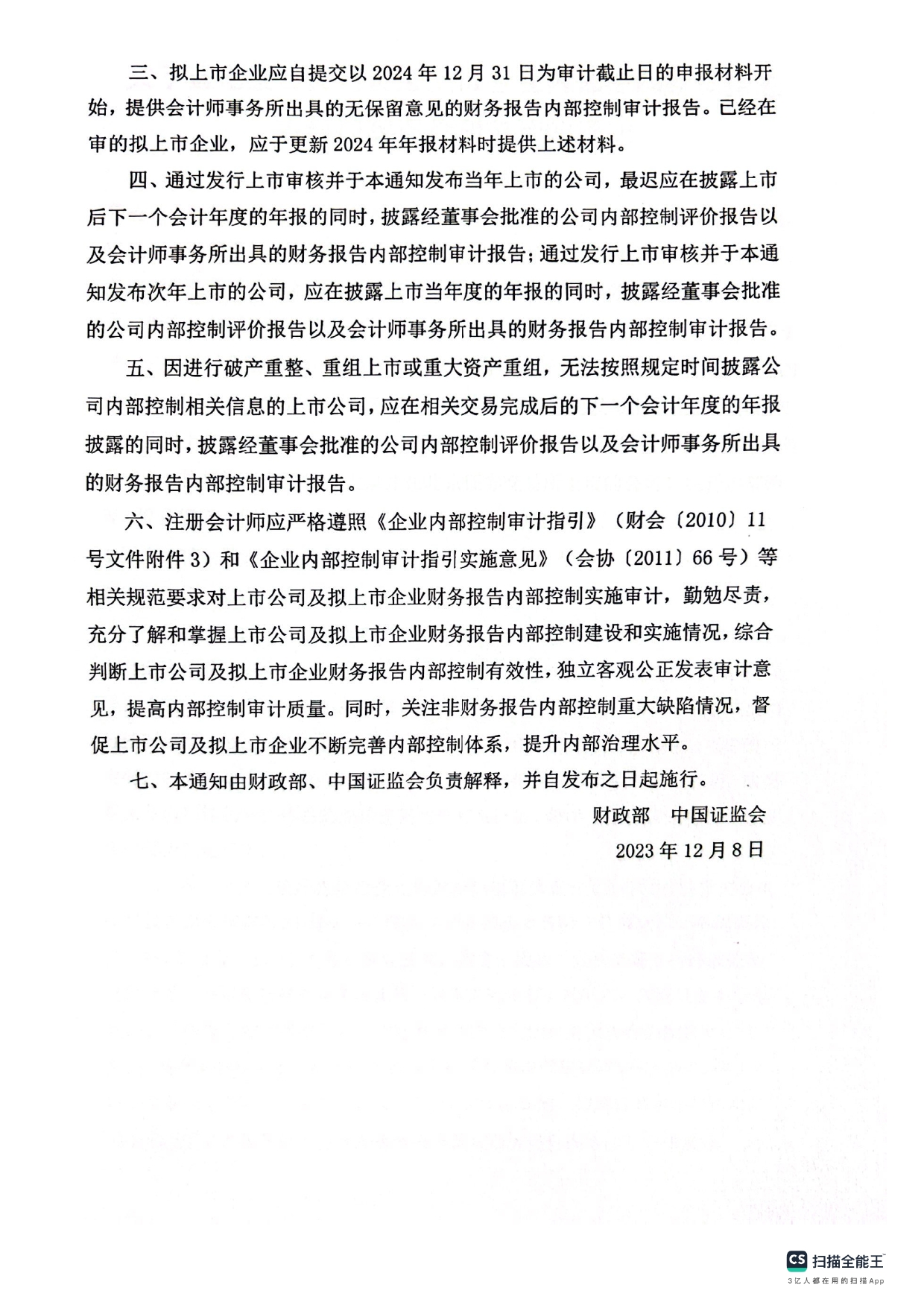 关于强化上市公司及拟上市企业内部控制建设推进内部控制评价和审计的通知。(1)_page-0002