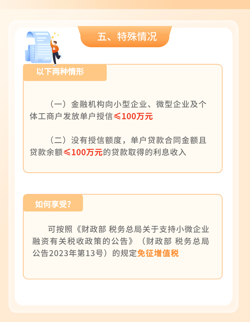 金融机构小微企业贷款利息收入免征增值税政策