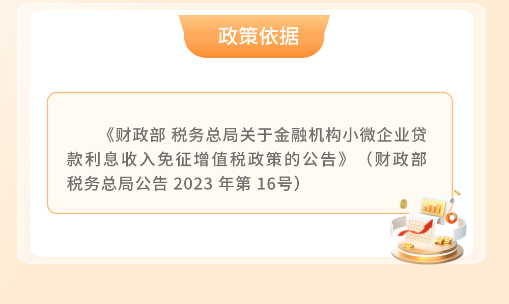 金融机构小微企业贷款利息收入免征增值税政策