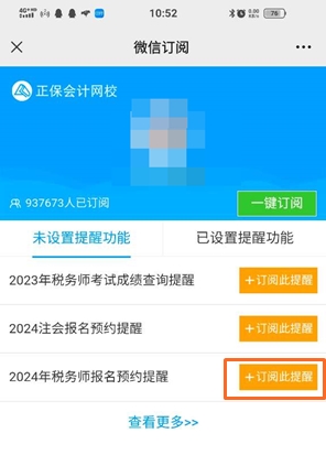 2024税务师报名预约提醒2