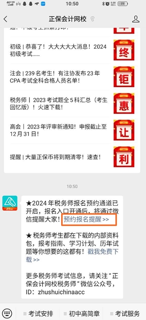 2024税务师报名预约提醒1