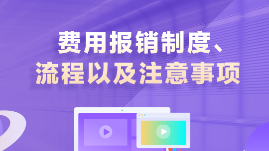 费用报销制度、流程以及注意事项