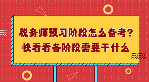 税务师预习阶段怎么备考？先了解每个阶段需要干什么！