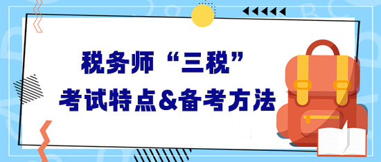 税务师“三税”考试特点及备考方法