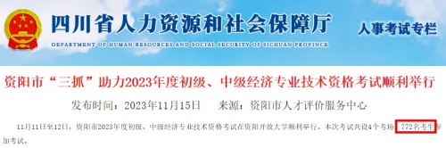 四川资阳2023年初中级经济师考试通过率