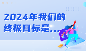 年初立的Flag都实现了吗？2024年初级会计er的终极目标是...