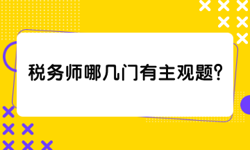 税务师哪几门有主观题？