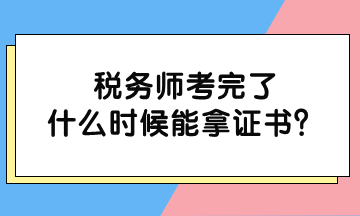 税务师考完了什么时候能拿证书？