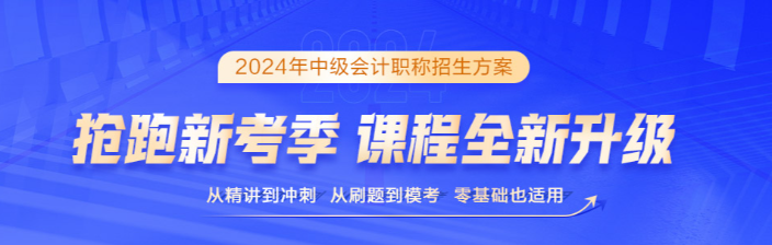 2024中级会计保驾护航三大利器 考生必须拥有！