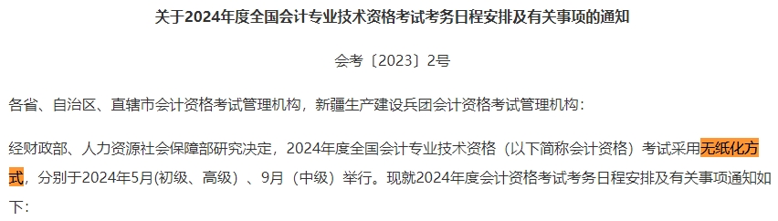 2024年中级会计考试还是实行无纸化考试方式吗？