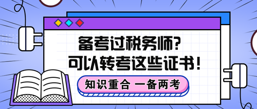 知识重合！备考过税务师原来可以转考这些证书！