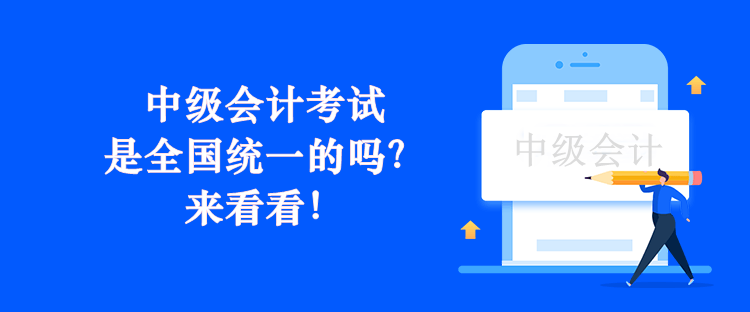 中级会计考试是全国统一的吗？来看看！